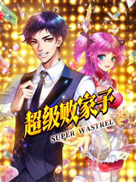 超级败家子