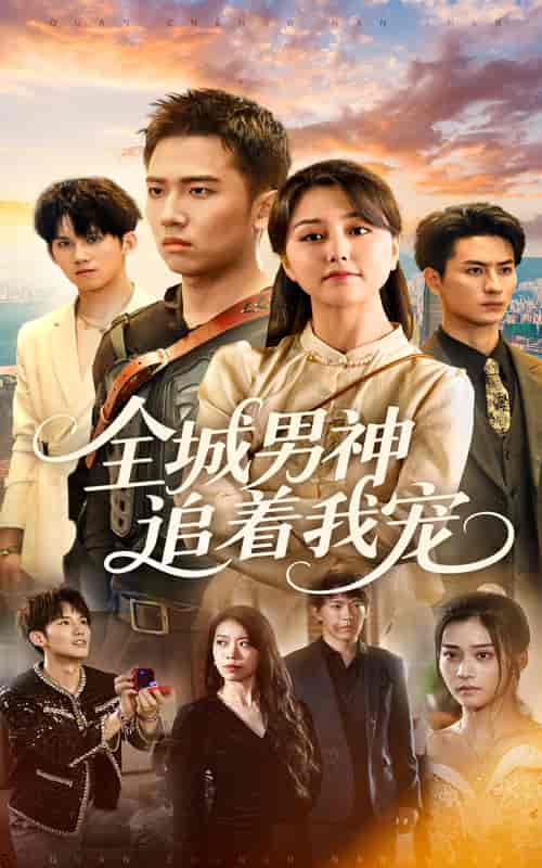 全城男神追着我宠(全集)