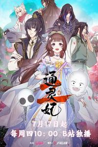 通灵妃 第二季