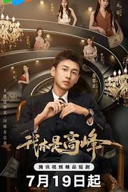 我本是高峰(全集)