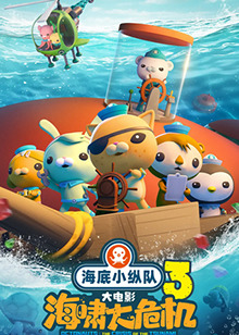 海底小纵队：海啸大危机