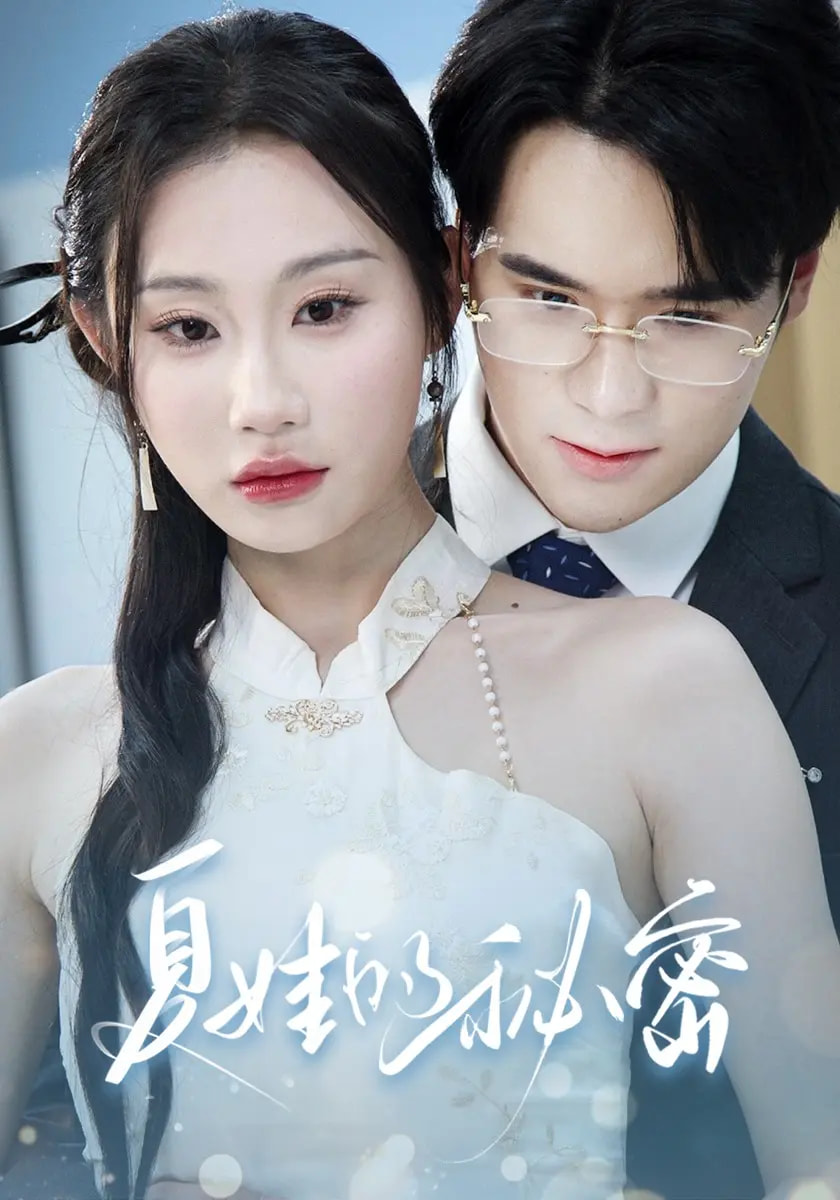 夏娃的秘密(全集)