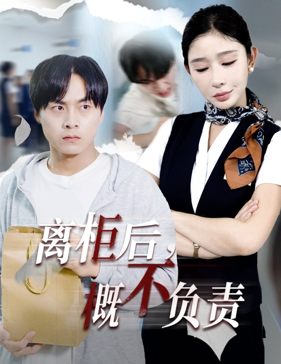 离柜后概不负责(全集)