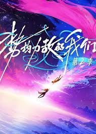 势均力敌的我们 第二季
