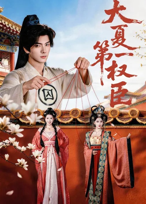 大夏第一权臣(全集)