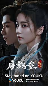 唐宫奇案之青雾风鸣