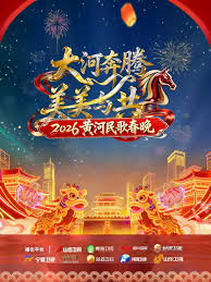 黄河民歌春晚2026