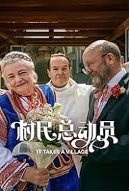 村民总动员