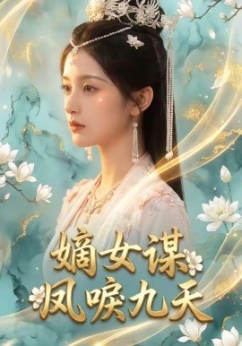 嫡女谋：凤唳九天(全集)