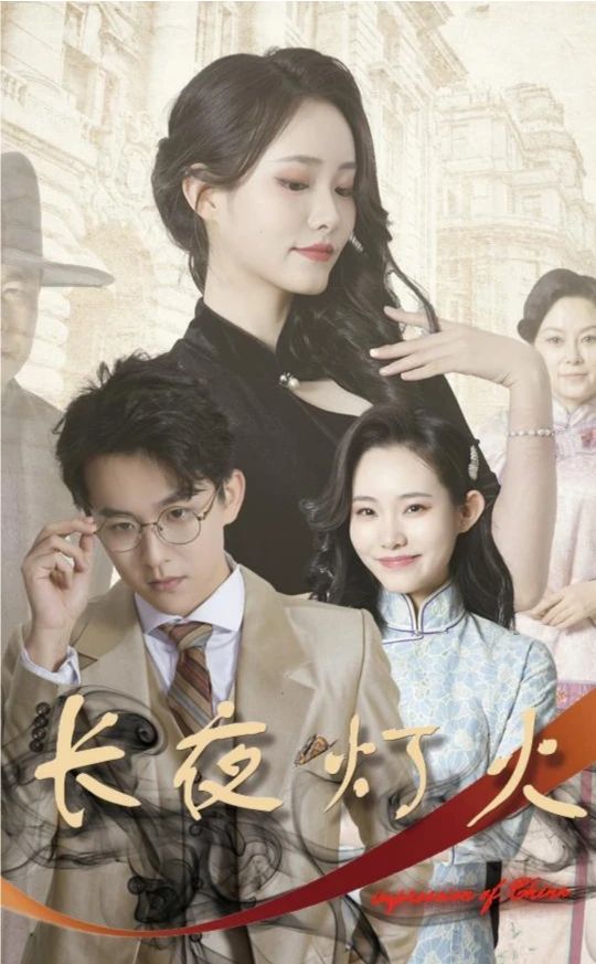 长夜灯火 1-20集