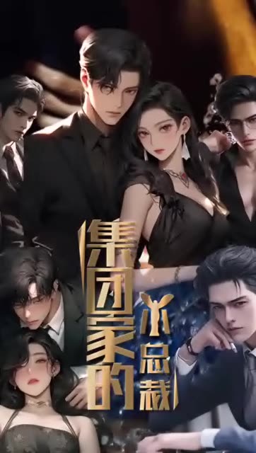 集团家的小总裁 第01-30集