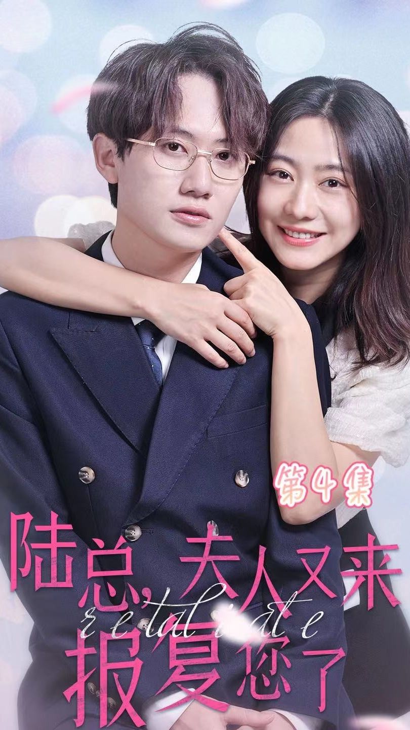 陆总，夫人又来报复您了 全集(大结局)