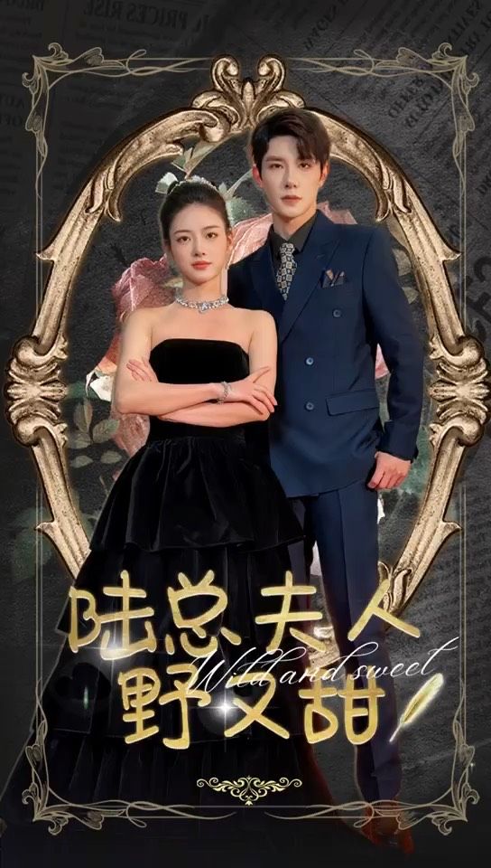 陆总夫人野又甜 全集(大结局)