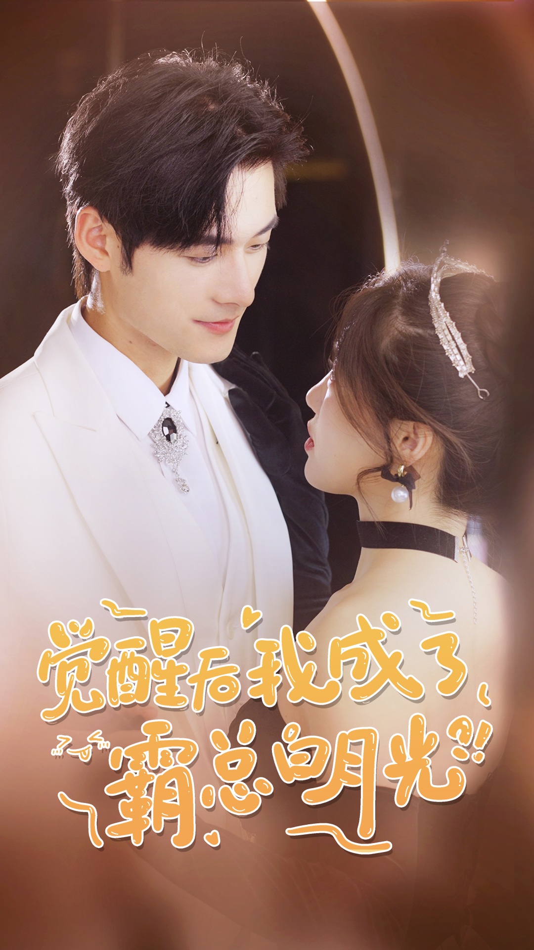 觉醒后，我成了霸总白月光 全集