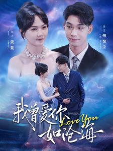 我曾爱你如沧海 全集