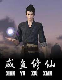 咸鱼修仙 第04集