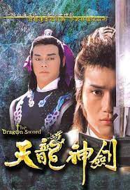 天龙神剑粤语 第01集