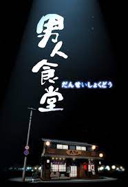 男人食堂 第01集