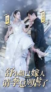 季总别虐了，舒小姐嫁人了 第01集
