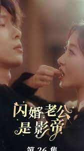 闪婚老公是影帝 第01集