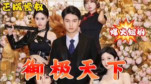 御极天下 第01集