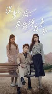 谋妻入局：总裁深夜来访 第01集