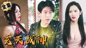 玄天战神 第01集