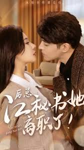 历总，江秘书她离职了 第01集