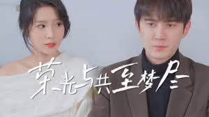 荣光与共至梦尽 第01集