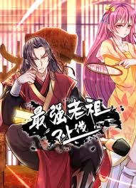 最强老祖已上线 第02集