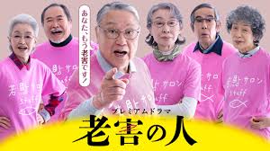 老害之人 第01集