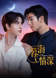 暮海情深 第08集