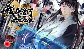 我夺舍了系统玩家 第02集