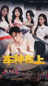 车神在上 飞驰人生之教练在上 第01集