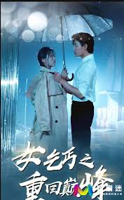 女乞丐之重回巅峰 第01集