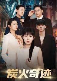 炭火奇迹 第51集