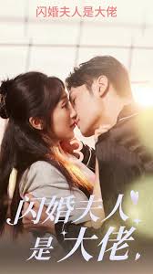 闪婚夫人是大佬 第01集