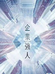 企业强人(粤语) 第22集