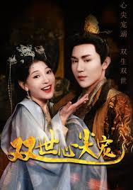 双世心尖宠 第01集