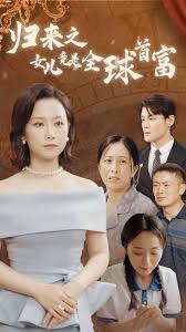 归来之女儿竟是全球首富 第01集