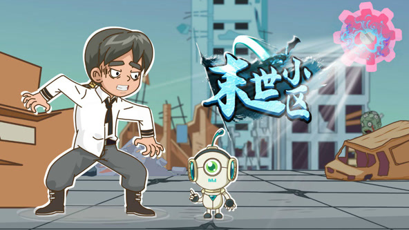 末世小区 第01集