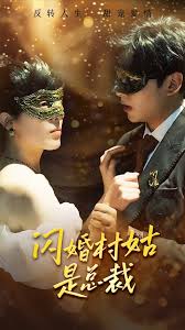 闪婚村姑是总裁 第01集