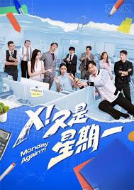 X！又是星期一 第10集
