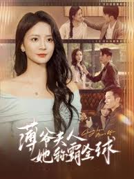 薄爷夫人她称霸全球 第01集