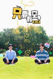 只要有空 第二季 第01集