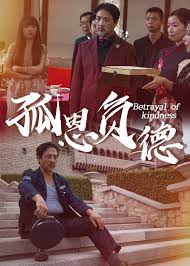 孤恩负德 第01集