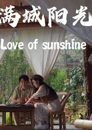 满城阳光 第01集