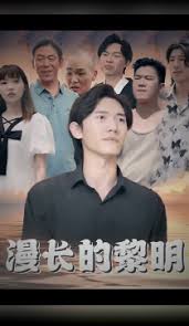 漫长的黎明 第01集