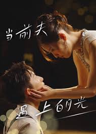 当前夫遇上白月光 第01集