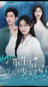 重生后医学天才少女杀疯了 第01集